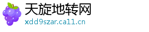天旋地转网